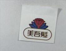 美吾髮及圖