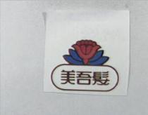 美吾髮及圖