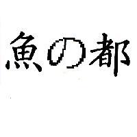 魚の都
