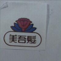 美吾髮及圖