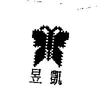 昱凱及圖