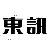 東訊
