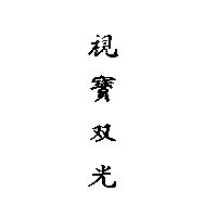 視寶双光