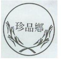 珍品鄉及圖