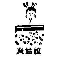 灰姑娘及圖