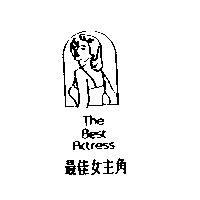 最佳女主角及圖 The Best Actress
