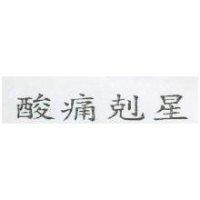 酸痛剋星