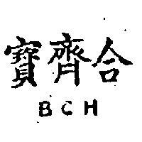 寶齊合 BCH 