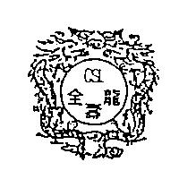 全壽龍及圖 CSL