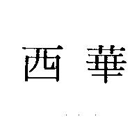 西華
