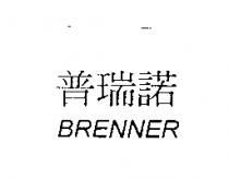 普瑞諾 BRENNER