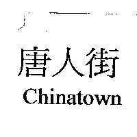 唐人街 Chinatown