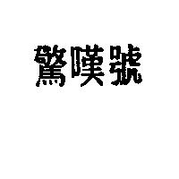 驚嘆號
