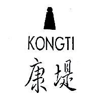 康堤 KONGTI 及圖