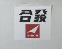 合發 UNION 及圖