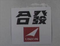 合發 UNION 及圖