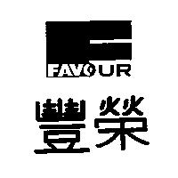 豐榮及圖 FAVOUR