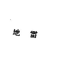 地雷