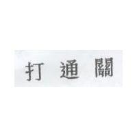 打通關