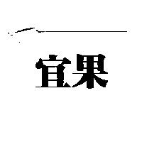 宜果