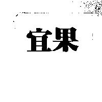 宜果