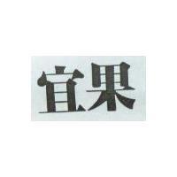 宜果