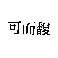 可而馥