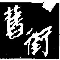 舊街