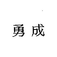 勇成