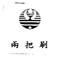 兩把刷及圖