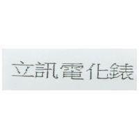 立訊電化錶