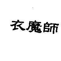 衣魔師