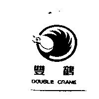 雙鶴 DOUBLE CRANE 及圖