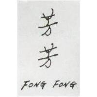 芳芳 FONG FONG