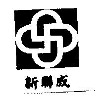 新聯成及圖