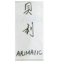 貝利 ARIMAIIC