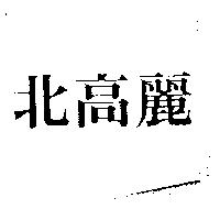 北高麗