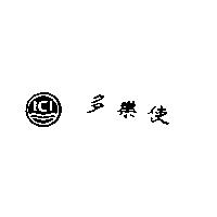 ICI Roundel 多樂使