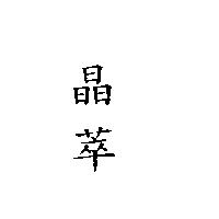 晶萃