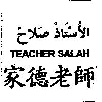 家德老師 TEACHER SALAH
