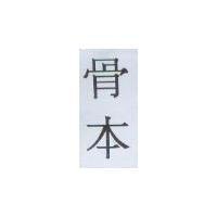 骨本