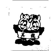 其龍及圖