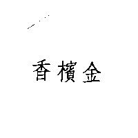 香檳金