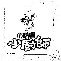 小廚師仿膳圓及圖