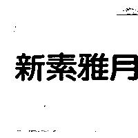 新素雅月