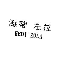 海蒂左拉 HEDY ZOLA