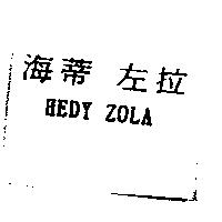 海蒂左拉 HEDY ZOLA