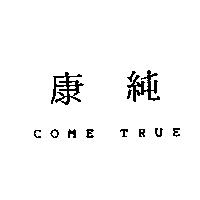 康純 COME TRUE