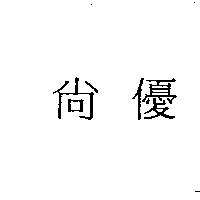 尚優