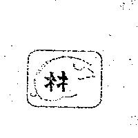 林及圖